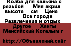 Колба для кальяна с резьбой Mya Мия акрил 723 высота 25 см  › Цена ­ 500 - Все города Развлечения и отдых » Другое   . Ханты-Мансийский,Когалым г.